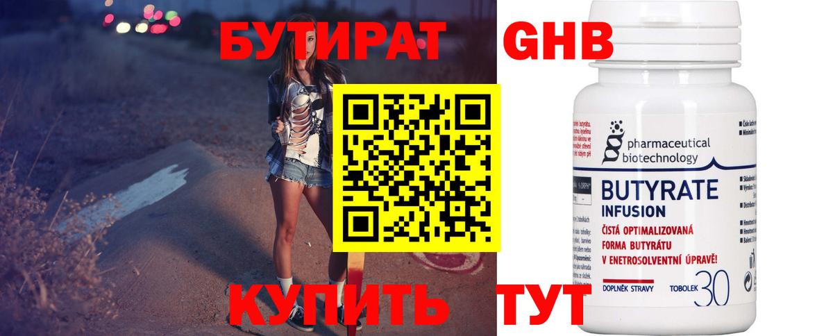 Бутират 1.4BDO  Вход с VPN  Волжский 