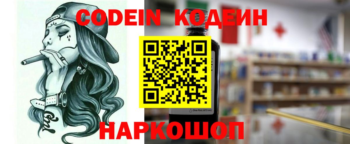 Codein напиток Lean (лин)  Вход с VPN  Волжский 